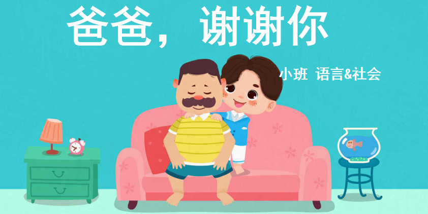 父亲节:爸爸,谢谢你